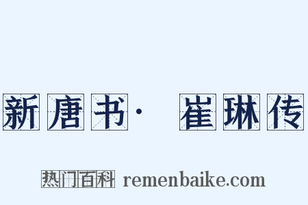 新唐书·崔琳传是什么意思的图片